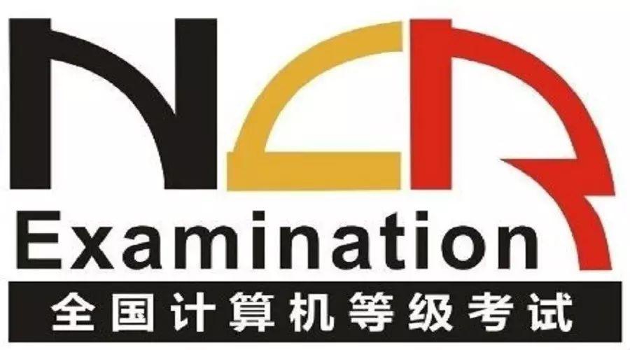 全国计算机等级考试(NCRE)